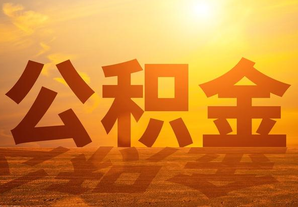 右玉2025年住房公积金政策主要调整要点‌