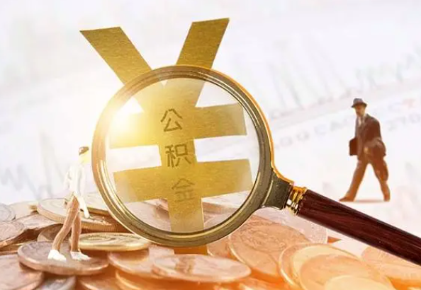 右玉2025年4月最新公积金政策解读‌