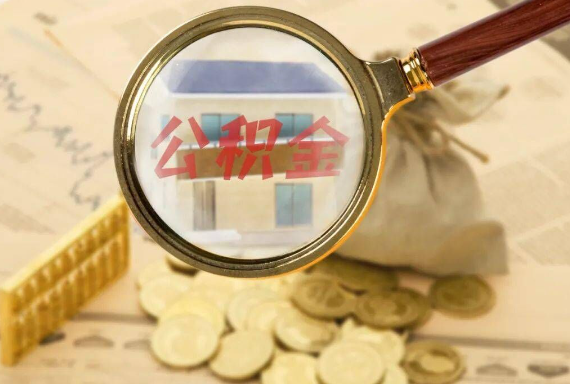 右玉如何正确选择公积金代办机构？