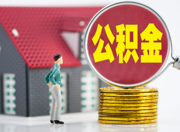 右玉租房提取公积金指南！