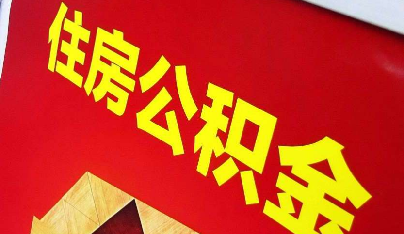 右玉出境定居怎么提取公积金？